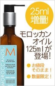 モロッカンオイル増量125ml