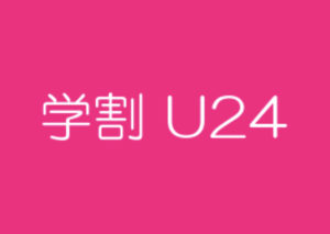 学生におすすめ♪☆学割クーポン☆