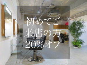 初めてご来店のお客様に20％offクーポン♪