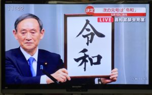 平成→新元号“令和”に…♪