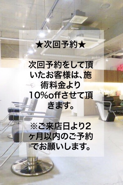 髪をいつも良い状態に保つために“次回予約”がおすすめです。