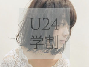 大学生、専門学校生に♪  【U24学割クーポン】