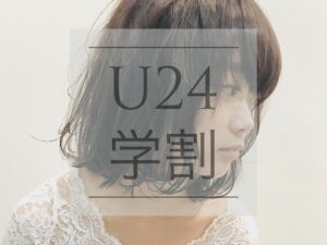  学割U24メニュー♪