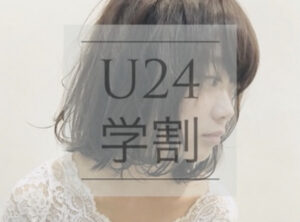 学割U24メニュー♪