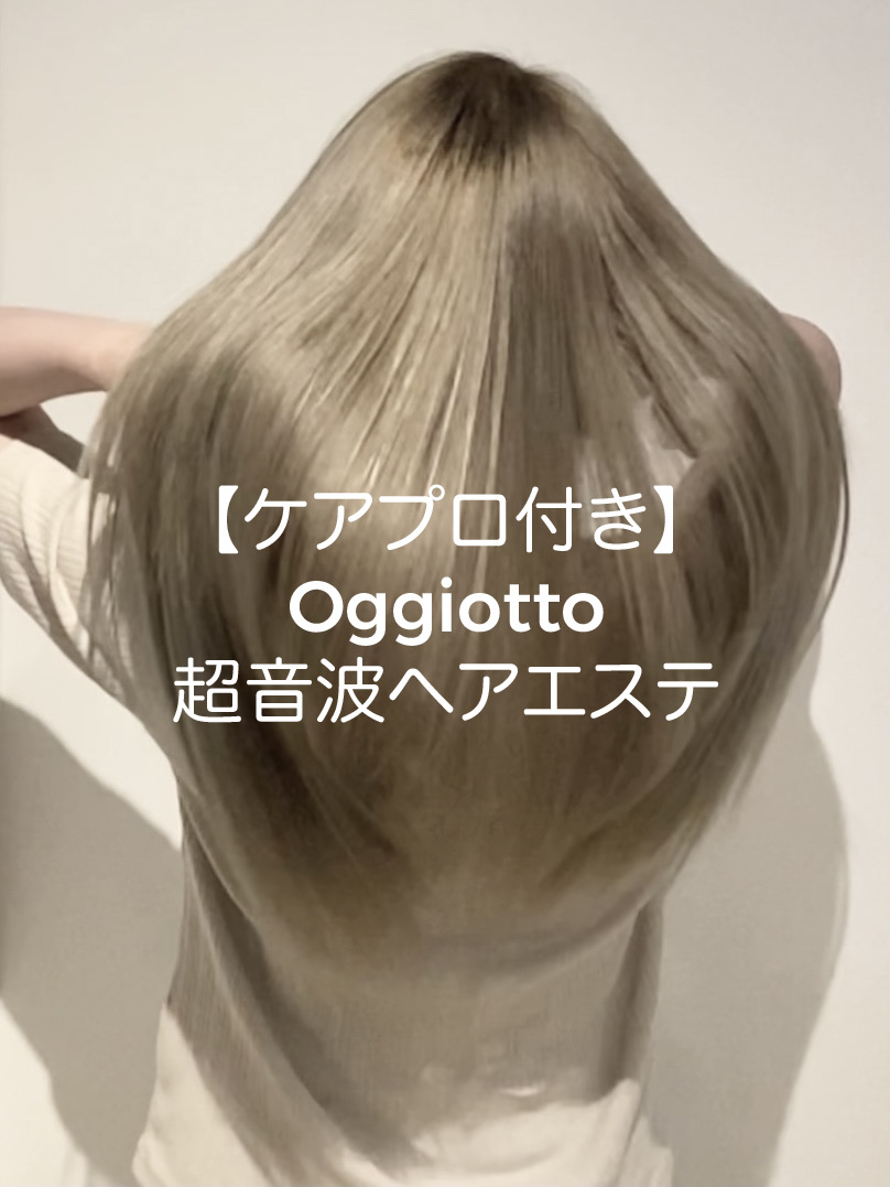 新メニュー♪Oggiotto超音波ヘアエステ♪