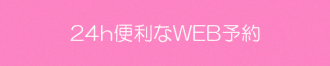 24時間便利なWEB予約♪-松山市｜美容室｜フレイムス ヘア デザイン