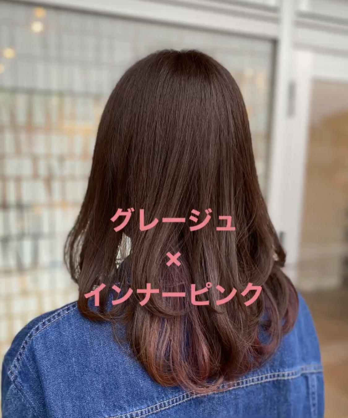 インナーカラーでヘアカラーをもっと楽しみましょう♪