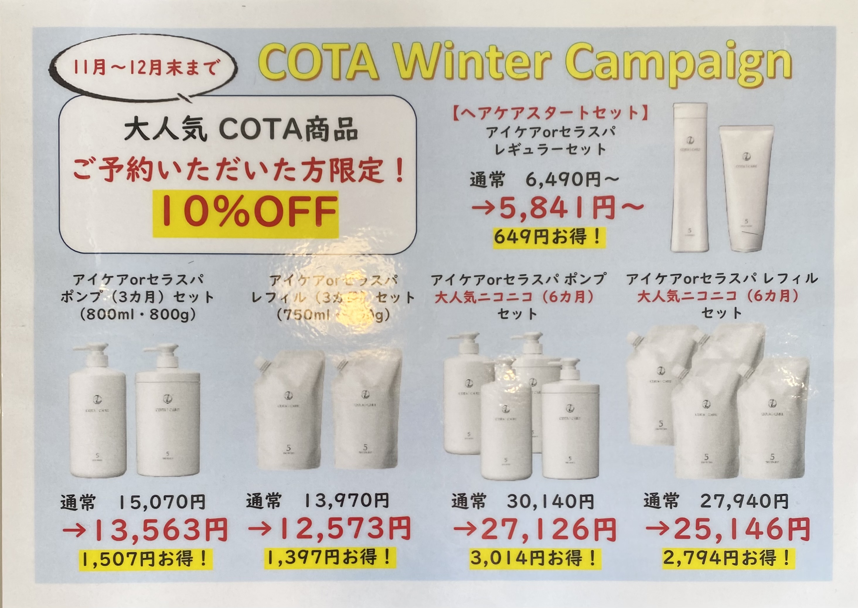 コタアイケアキャンペーン♪